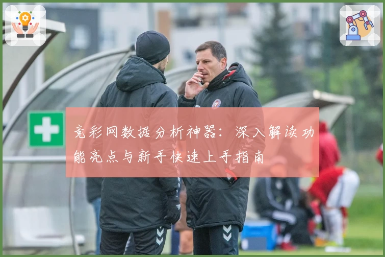 竞彩网数据分析神器:深入解读功能亮点与新手快速上手指南