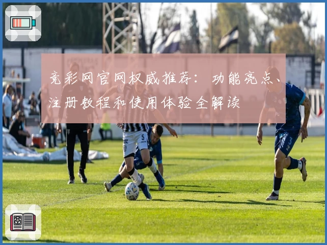 竞彩网官网权威推荐：功能亮点、注册教程和使用体验全解读