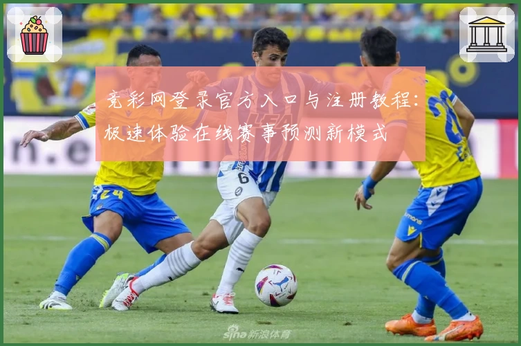 竞彩网登录官方入口与注册教程：极速体验在线赛事预测新模式