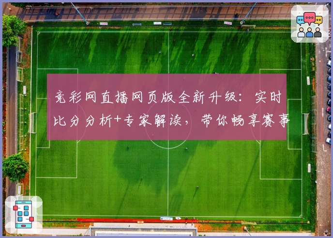 竞彩网直播网页版全新升级：实时比分分析+专家解读，带你畅享赛事热点