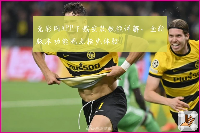 竞彩网APP下载安装教程详解，全新版本功能亮点抢先体验