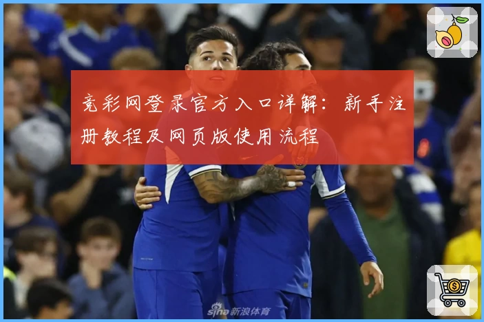竞彩网登录官方入口详解：新手注册教程及网页版使用流程
