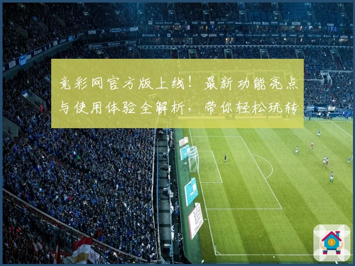 竞彩网官方版上线！最新功能亮点与使用体验全解析，带你轻松玩转赛事资讯新天地