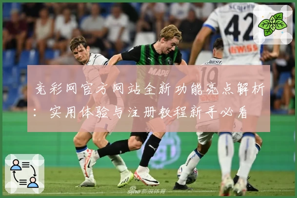 竞彩网官方网站全新功能亮点解析：实用体验与注册教程新手必看