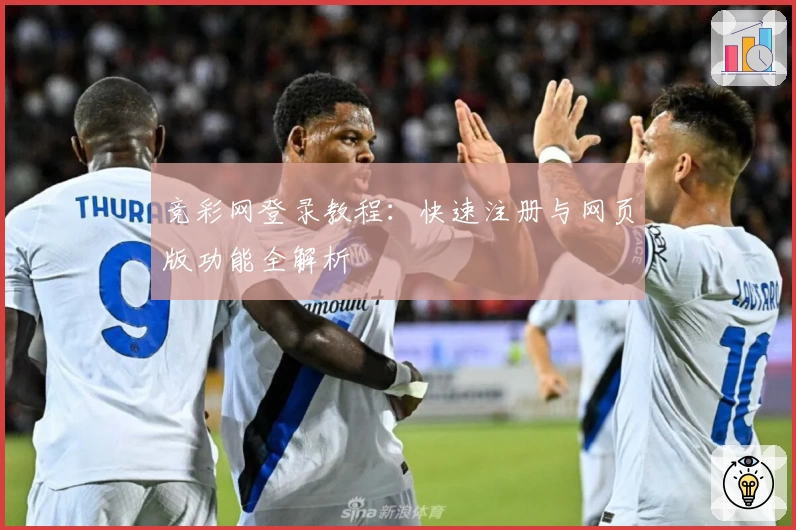 竞彩网登录教程：快速注册与网页版功能全解析
