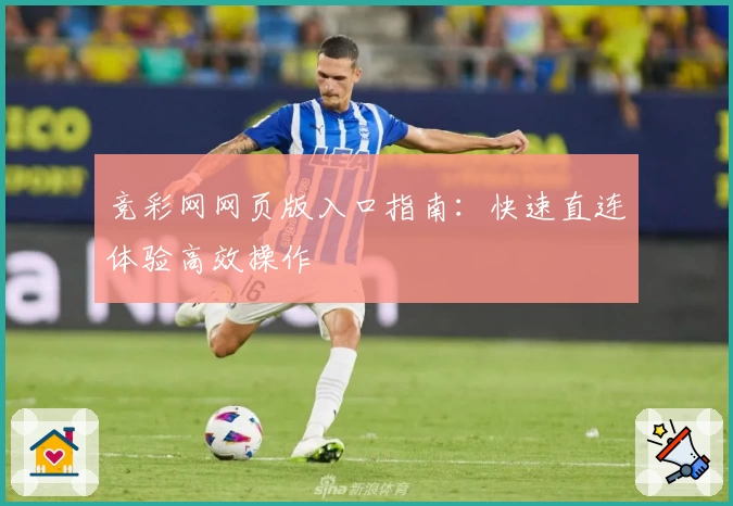 竞彩网网页版入口指南:快速直连体验高效操作