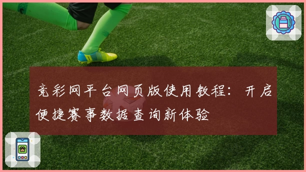 竞彩网平台网页版使用教程：开启便捷赛事数据查询新体验