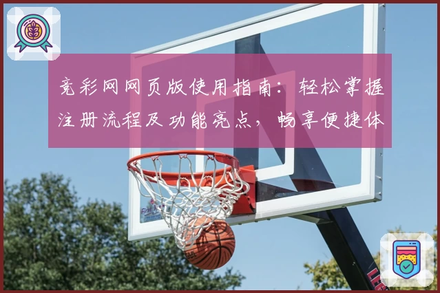 竞彩网网页版使用指南：轻松掌握注册流程及功能亮点，畅享便捷体验