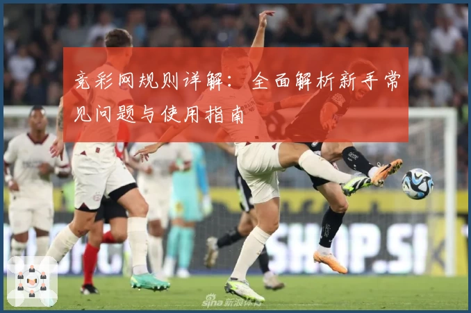 竞彩网规则详解：全面解析新手常见问题与使用指南