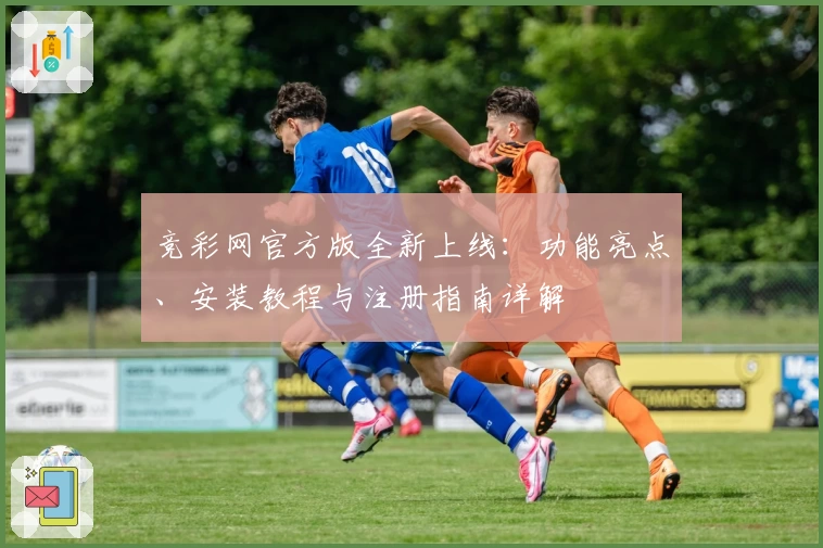竞彩网官方版全新上线：功能亮点、安装教程与注册指南详解