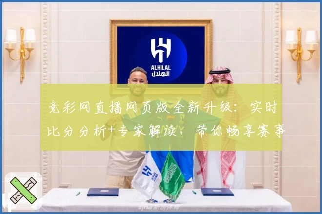 竞彩网直播网页版全新升级：实时比分分析+专家解读，带你畅享赛事热点