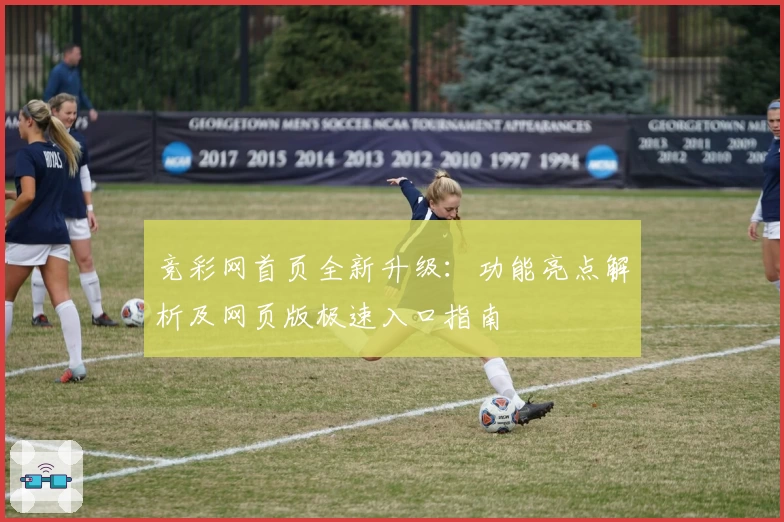 竞彩网首页全新升级：功能亮点解析及网页版极速入口指南