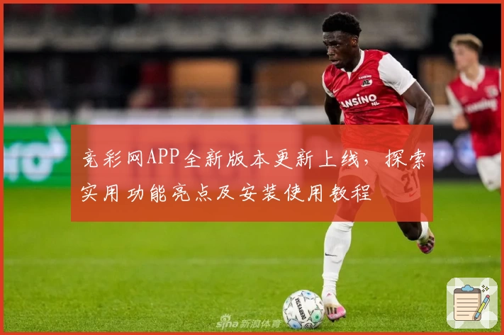 竞彩网APP全新版本更新上线，探索实用功能亮点及安装使用教程