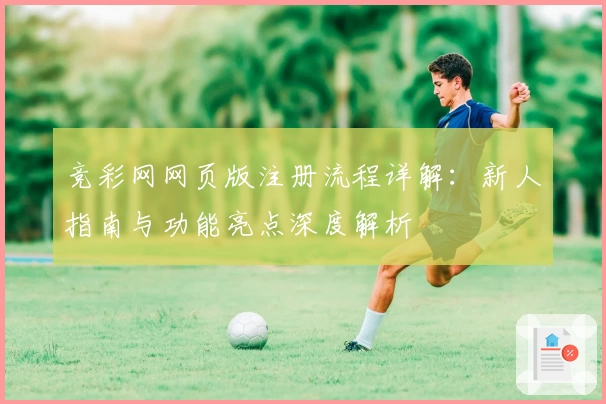 竞彩网网页版注册流程详解：新人指南与功能亮点深度解析